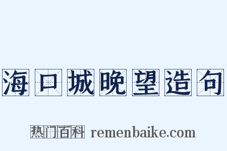 海口城晚望造句是什么意思的图片